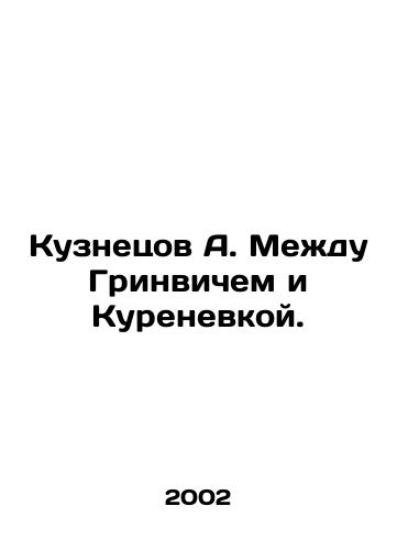 Kuznetsov A. Mezhdu Grinvichem i Kurenevkoy./Kuznetsov A. Between Greenwich and Kurenevka. In Russian - landofmagazines.com
