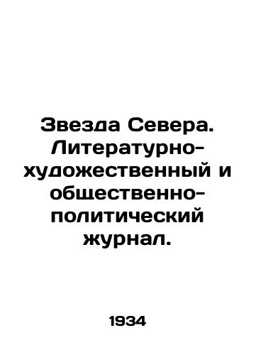 Zvezda Severa. Literaturno-khudozhestvennyy i obshchestvenno-politicheskiy zhurnal./Star of the North. Literary-artistic and socio-political magazine. In Russian - landofmagazines.com