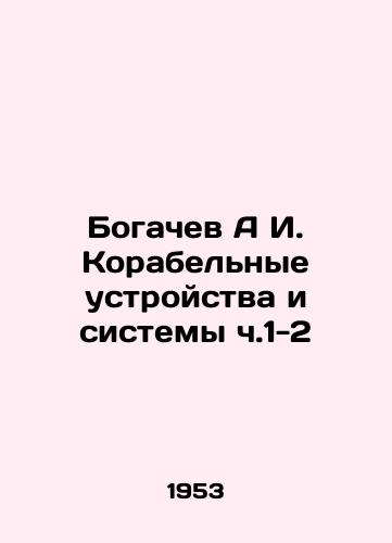 Bogachev A I. Korabelnye ustroystva i sistemy ch.1-2/Bogachev A I. Ship Devices and Systems Part 1-2 In Russian - landofmagazines.com