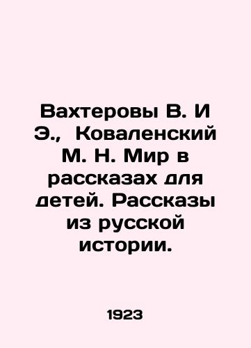 Vakhterovy V. I E.,  Kovalenskiy M. N. Mir v rasskazakh dlya detey. Rasskazy iz russkoy istorii./Vakhterovs V. and E.,  Kovalensky M. N. Mir in Stories for Children. Stories from Russian History. In Russian - landofmagazines.com