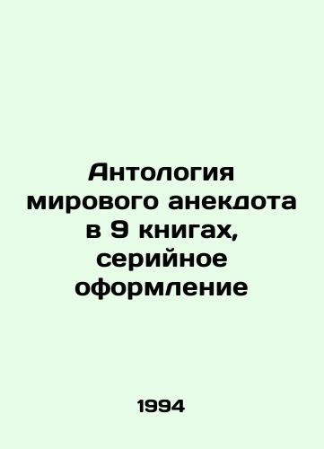 Antologiya mirovogo anekdota v 9 knigakh, seriynoe oformlenie/Anthology of a World Joke in 9 Books, Serial Design In Russian - landofmagazines.com