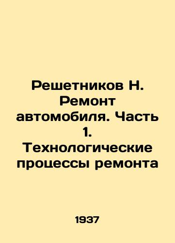 Reshetnikov N. Remont avtomobilya. Chast 1. Tekhnologicheskie protsessy remonta/Reshetnikov N. Car Repair. Part 1. Technological Processes of Repair In Russian - landofmagazines.com