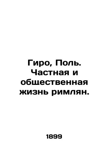 Giro, Pol. Chastnaya i obshchestvennaya zhizn rimlyan./Giro, Paul. The private and public life of the Romans. In Russian - landofmagazines.com