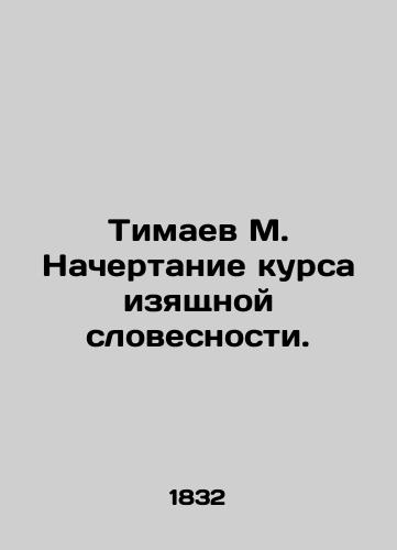 Timaev M. Nachertanie kursa izyashchnoy slovesnosti./Timaev M. Writing a course of fine words. In Russian - landofmagazines.com