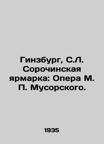 Ginzburg, S.L. Sorochinskaya yarmarka: Opera M. P. Musorskogo./Ginsburg, S.L. Sorochinskaya Fair: Opera by M. P. Musorsky. In Russian - landofmagazines.com