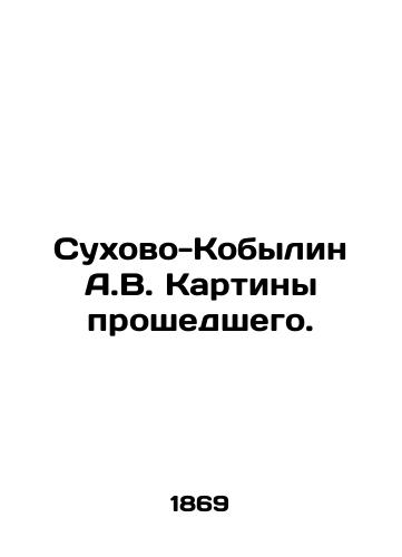 Sukhovo-Kobylin A.V. Kartiny proshedshego./Sukhovo-Kobylin A.V. Paintings of the past. In Russian - landofmagazines.com