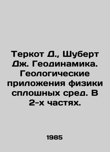 Terkot D.,  Shubert Dzh. Geodinamika. Geologicheskie prilozheniya fiziki sploshnykh sred. V 2-kh chastyakh./Terkot D.,  Schubert J. Geodynamics. Geological applications of solid-medium physics. In two parts. In Russian - landofmagazines.com
