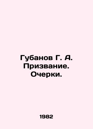 Gubanov G. A. Prizvanie. Ocherki./Gubanov G. A. Vocation. Essays. In Russian - landofmagazines.com