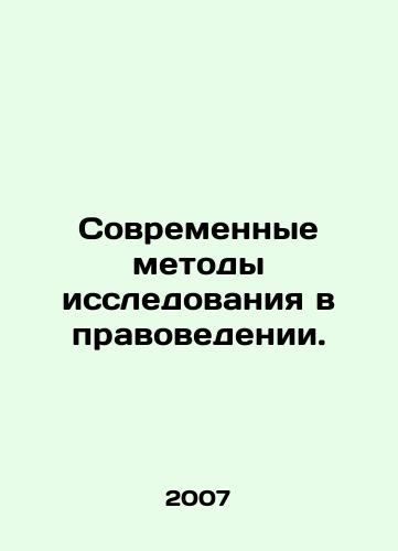 Sovremennye metody issledovaniya v pravovedenii./Modern methods of research in jurisprudence. In Russian - landofmagazines.com