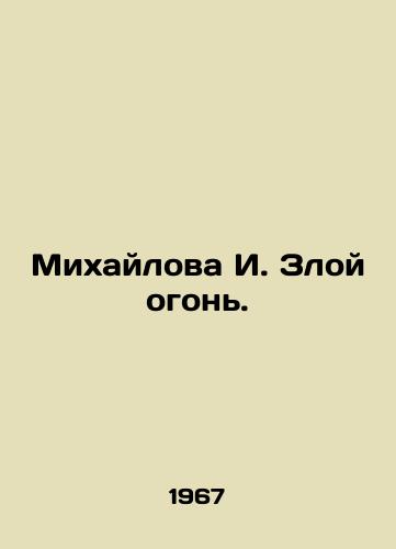 Mikhaylova I. Zloy ogon./Mikhailova I. The Evil Fire. In Russian - landofmagazines.com