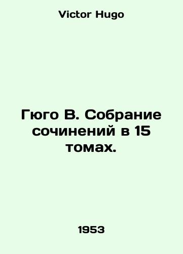 Gyugo V. Sobranie sochineniy v 15 tomakh./Hugo W. A collection of works in 15 volumes. In Russian - landofmagazines.com