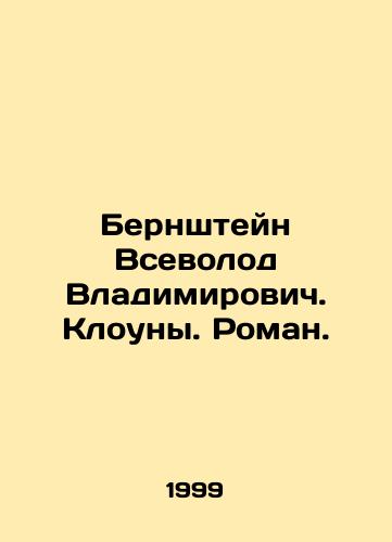 Bernshteyn Vsevolod Vladimirovich. Klouny. Roman./Bernstein Vsevolod Vladimirovich. Clowns. Roman. In Russian - landofmagazines.com