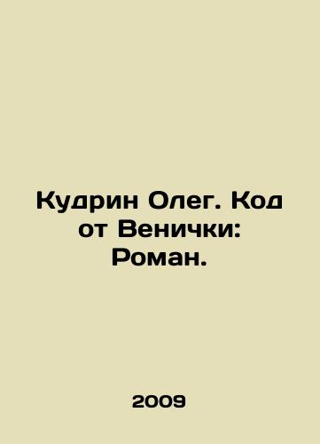 Kudrin Oleg. Kod ot Venichki: Roman./Kudrin Oleg. Code from Venichki: Roman. In Russian - landofmagazines.com