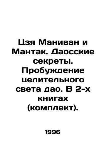 Tszya Manivan i Mantak. Daosskie sekrety. Probuzhdenie tselitelnogo sveta dao. V 2-kh knigakh (komplekt)./Jia Maniwang and Mantak. Taoist secrets. Awakening the healing light of the Tao. In 2 books (kit). In Russian - landofmagazines.com