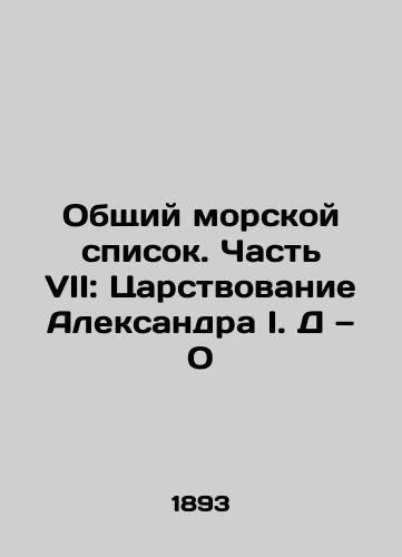 Obshchiy morskoy spisok. Chast VII: Tsarstvovanie Aleksandra I. D — O/Common Marine List. Part VII: The Kingdom of Alexander I. DO In Russian - landofmagazines.com