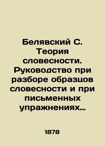 Belyavskiy S. Teoriya slovesnosti. Rukovodstvo pri razbore obraztsov slovesnosti i pri pismennykh uprazhneniyakh uchenikov/Beliavsky S. Theory of Literature. A guide to the examination of verbal patterns and the written exercises of students In Russian - landofmagazines.com