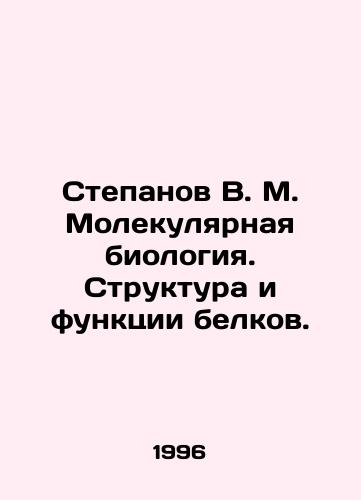 Stepanov V. M. Molekulyarnaya biologiya. Struktura i funktsii belkov./Stepanov V. M. Molecular biology. Structure and function of proteins. In Russian - landofmagazines.com