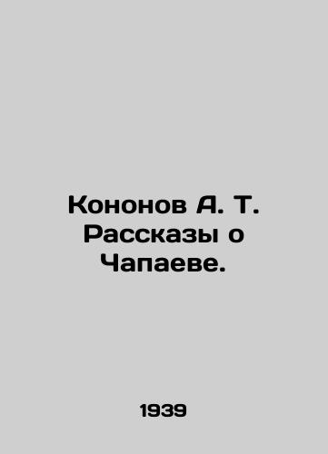 Kononov A. T. Rasskazy o Chapaeve./Kononov A. T. Stories about Chapayev. In Russian - landofmagazines.com