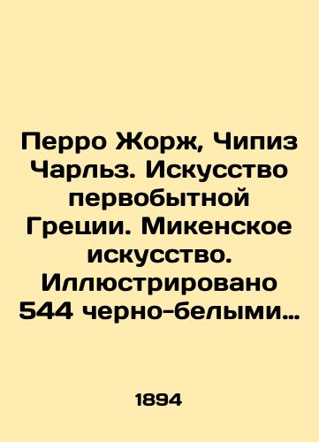 Perro Zhorzh, Chipiz Charlz. Iskusstvo pervobytnoy Gretsii. Mikenskoe iskusstvo. Illyustrirovano 544 cherno-belymi illyustratsiyami i 20 tsvetnymi gravyurami./Perrault Georges, Chipiz Charles. The Art of Primitive Greece. Mycenaean Art. Illustrated by 544 black and white illustrations and 20 color prints. In Russian - landofmagazines.com