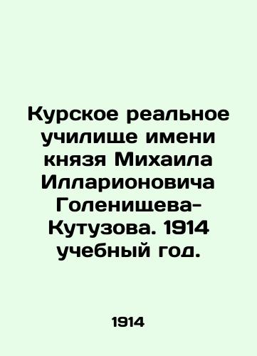 Kurskoe realnoe uchilishche imeni knyazya Mikhaila Illarionovicha Golenishcheva-Kutuzova. 1914 uchebnyy god./Prince Mikhail Illarionovich Golenishchev-Kutuzov Kursk Real School. 1914 academic year. In Russian - landofmagazines.com