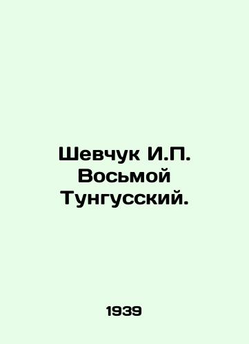 Shevchuk I.P. Vosmoy Tungusskiy./Shevchuk I.P. Eighth Tungussky. In Russian - landofmagazines.com