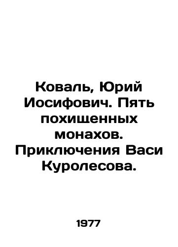 Koval, Yuriy Iosifovich. Pyat pokhishchennykh monakhov. Priklyucheniya Vasi Kurolesova./Koval, Yuri Iosifovich. Five kidnapped monks. The adventures of Vasi Kurolesov. In Russian - landofmagazines.com