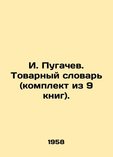I. Pugachev. Tovarnyy slovar (komplekt iz 9 knig)./I. Pugachev. Commodity Dictionary (set of 9 books). In Russian - landofmagazines.com