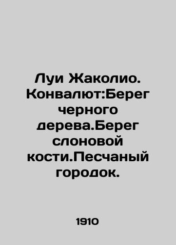 Lui Zhakolio. Konvalyut:Bereg chernogo dereva.Bereg slonovoy kosti.Peschanyy gorodok./Louis Jacolio. Currency: The coast of the black tree. The coast of the ivory. A sandy town. In Russian - landofmagazines.com