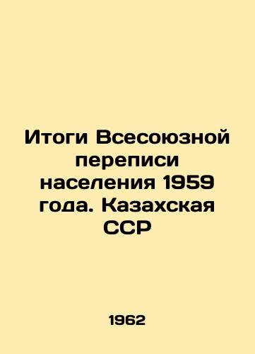 Itogi Vsesoyuznoy perepisi naseleniya 1959 goda. Kazakhskaya SSR/Results of the 1959 All-Union Population Census. Kazakh SSR In Russian - landofmagazines.com