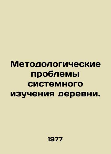 Metodologicheskie problemy sistemnogo izucheniya derevni./Methodological problems of systemic study of the village. In Russian - landofmagazines.com