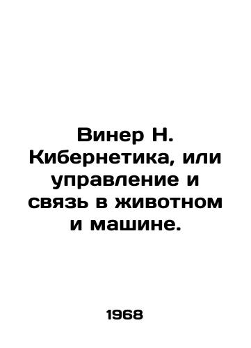 Viner N. Kibernetika, ili upravlenie i svyaz v zhivotnom i mashine./Wiener N. Cybernetics, or control and communication in animal and machine. In Russian - landofmagazines.com