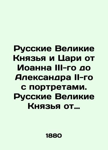 Russkie Velikie Knyazya i Tsari ot Ioanna III-go do Aleksandra II-go s portretami. Russkie Velikie Knyazya ot Ryurika do Ioanna III-go s portretami./Russian Grand Dukes and Kings from John III to Alexander II with portraits. Russian Grand Dukes from Rurik to John III with portraits. In Russian - landofmagazines.com