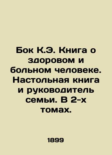Bok K.E. Kniga o zdorovom i bolnom cheloveke. Nastolnaya kniga i rukovoditel semi. V 2-kh tomakh./Bok K.E. The Book of a Healthy and Sick Man. A Desktop Book and a Head of Family. In 2 Volumes. In Russian - landofmagazines.com