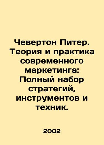 Cheverton Piter. Teoriya i praktika sovremennogo marketinga: Polnyy nabor strategiy, instrumentov i tekhnik./Cheverton Peter: Theory and Practice of Modern Marketing: A Complete Set of Strategies, Tools, and Techniques. In Russian - landofmagazines.com