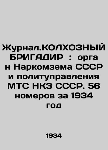 Zhurnal.KOLKhOZNYY BRIGADIR  :  organ Narkomzema SSSR i politupravleniya MTS NKZ SSSR. 56 nomerov za 1934 god/Journal. Kolkhozny BRIGADIR: organ of the Peoples Committee of the USSR and the Political Directorate of the MTS of the NKZ of the USSR. 56 issues for 1934 In Russian - landofmagazines.com