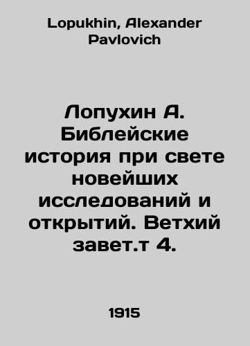 Lopukhin A. Bibleyskie istoriya pri svete noveyshikh issledovaniy i otkrytiy. Vetkhiy zavet.t 4./Lopukhin A. Biblical history in the light of the latest research and discoveries. Old Testament vol. 4. In Russian - landofmagazines.com