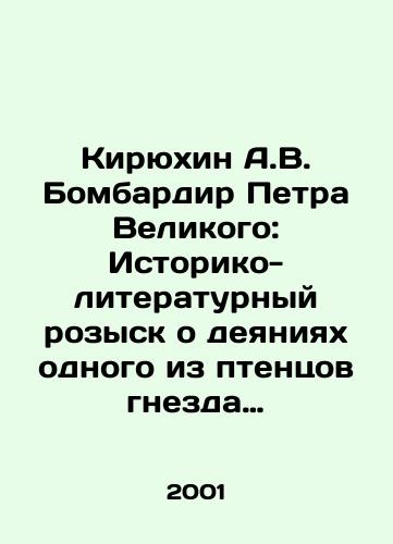 Kiryukhin A.V. Bombardir Petra Velikogo: Istoriko-literaturnyy rozysk o deyaniyakh odnogo iz ptentsov gnezda Petrova, vydayushchegosya russkogo artillerista i voennogo inzhenera XVIII veka Vasiliya Korchmina./Kiryukhin A.V. Bombardier of Peter the Great: A Historical and Literary Quest About the Acts of One of the Birds of Petrovs Nest, the Extraordinary Russian Artillery Engineer and Military Engineer of the 18th Century Vasily Korchmin. In Russian - landofmagazines.com