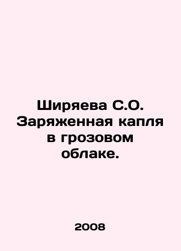 Shiryaeva S.O. Zaryazhennaya kaplya v grozovom oblake./Shiryaeva S.O. Charged Drop in a Storm Cloud. In Russian - landofmagazines.com