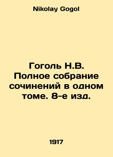 Gogol N.V. Polnoe sobranie sochineniy v odnom tome. 8-e izd./Gogol N.V. Complete collection of works in one volume, 8th edition. In Russian - landofmagazines.com
