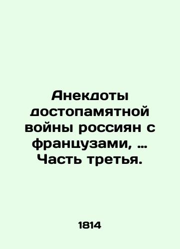 Anekdoty dostopamyatnoy voyny rossiyan s frantsuzami, … Chast tretya./Jokes from the memorable war between the Russians and the French, Part Three. In Russian - landofmagazines.com