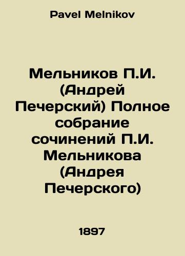 Melnikov g. (Andrey Pecherskiy) Polnoe sobranie sochineniy g. Melnikova (Andreya Pecherskogo)/g. Melnikov (Andrei Pechersky) Complete collection of works by g. Melnikov (Andrei Pechersky) In Russian - landofmagazines.com