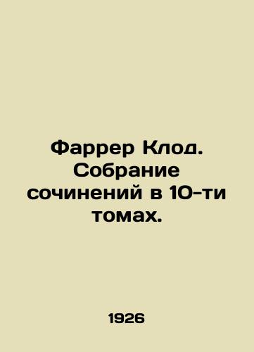 Farrer Klod. Sobranie sochineniy v 10-ti tomakh./Farrer Claude. A collection of works in 10 volumes. In Russian - landofmagazines.com