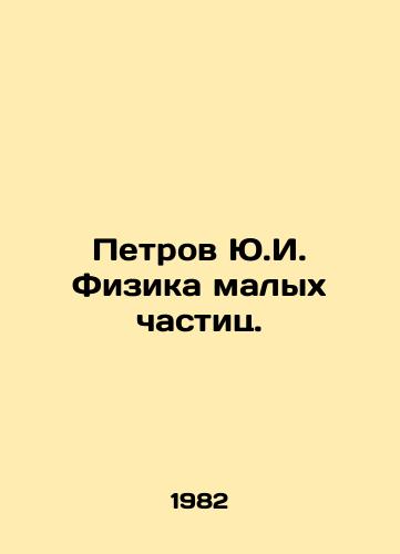 Petrov Yu.I. Fizika malykh chastits./Petrov Y.I. Small particle physics. In Russian - landofmagazines.com
