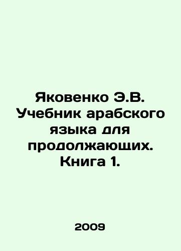 Yakovenko E.V. Uchebnik arabskogo yazyka dlya prodolzhayushchikh. Kniga 1./Yakovenko E.V. Arabic Language Textbook for Continuing Students. Book 1. In Russian - landofmagazines.com