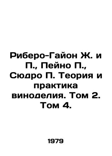 Ribero-Gayon Zh. i P.,  Peyno P.,  Syudro P. Teoriya i praktika vinodeliya. Tom 2. Tom 4./Ribero-Gaillon J. and P.,  Payneau P.,  Syudro P. The Theory and Practice of Winemaking. Volume 2, Volume 4. In Russian - landofmagazines.com