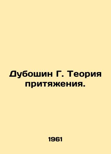 Duboshin G. Teoriya prityazheniya./Duboshin G. The Theory of Attraction. In Russian - landofmagazines.com