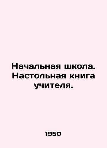 Nachalnaya shkola. Nastolnaya kniga uchitelya./Primary school. Teachers handbook. In Russian - landofmagazines.com