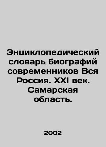 Entsiklopedicheskiy slovar biografiy sovremennikov Vsya Rossiya. XXI vek. Samarskaya oblast./Encyclopedic Dictionary of Biographies of Contemporaries All of Russia. XXI Century. Samara Region. In Russian - landofmagazines.com
