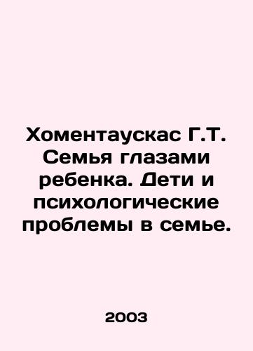Khomentauskas G.T. Semya glazami rebenka. Deti i psikhologicheskie problemy v seme./Homentauskas G.T. The family through the eyes of the child. Children and psychological problems in the family. In Russian - landofmagazines.com