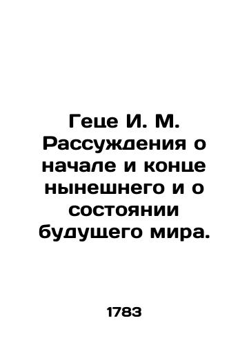 Getse I. M. Rassuzhdeniya o nachale i kontse nyneshnego i o sostoyanii budushchego mira./Götze I. M. Thinking about the beginning and end of the present and the state of the future world. In Russian - landofmagazines.com